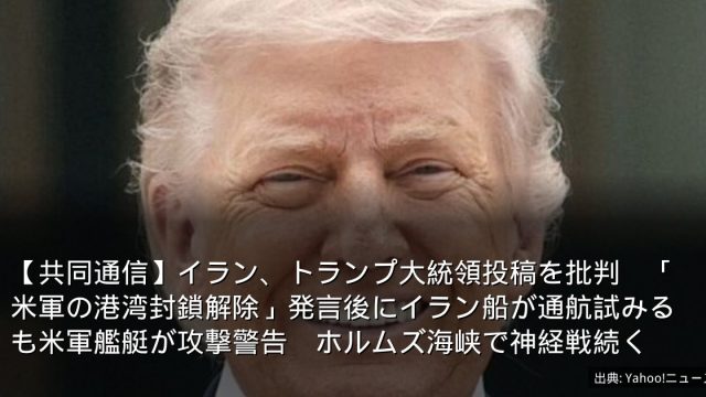 【共同通信】イラン、トランプ大統領投稿を批判　「米軍の港湾封鎖解除」発言後にイラン船が通航試みるも米軍艦艇が攻撃警告　ホルムズ海峡で神経戦続く