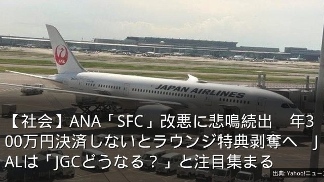 【社会】ANA「SFC」改悪に悲鳴続出　年300万円決済しないとラウンジ特典剥奪へ　JALは「JGCどうなる？」と注目集まる