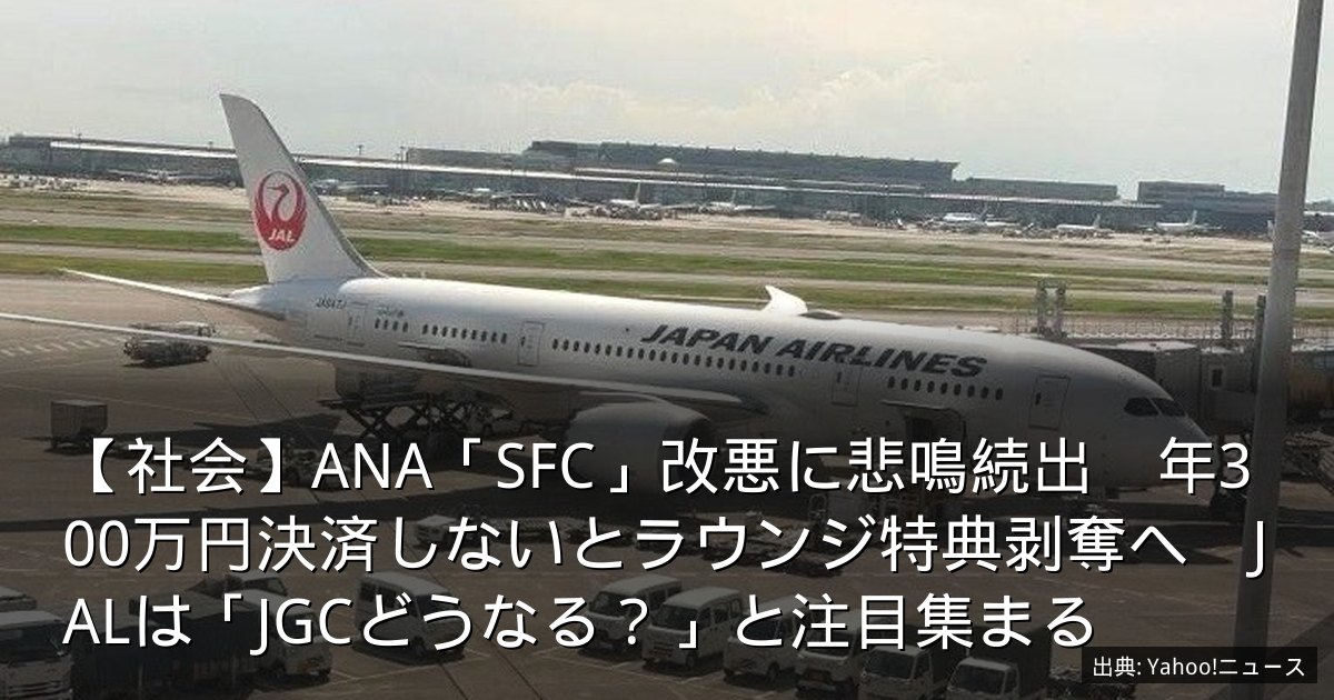 【社会】ANA「SFC」改悪に悲鳴続出　年300万円決済しないとラウンジ特典剥奪へ　JALは「JGCどうなる？」と注目集まる