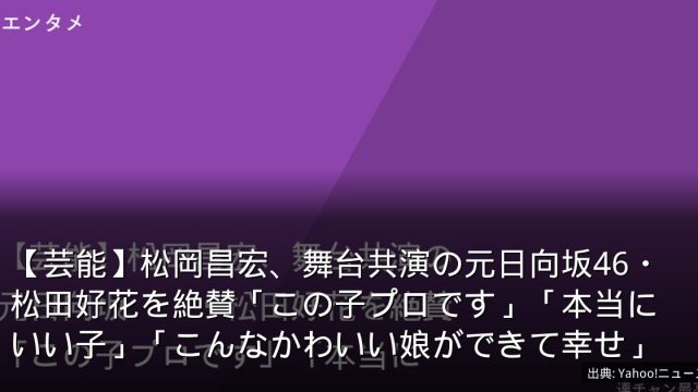 【芸能】松岡昌宏、舞台共演の元日向坂46・松田好花を絶賛「この子プロです」「本当にいい子」「こんなかわいい娘ができて幸せ」