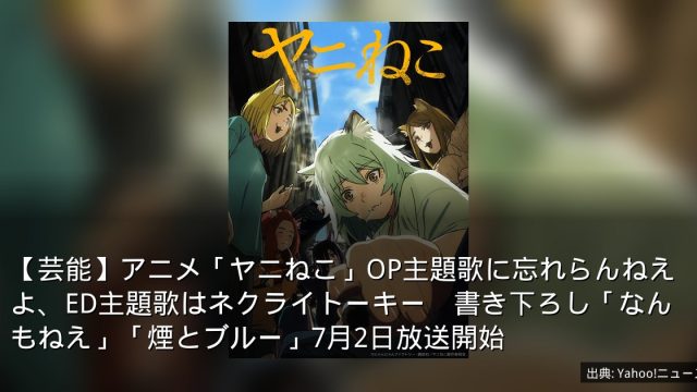 【芸能】アニメ「ヤニねこ」OP主題歌に忘れらんねえよ、ED主題歌はネクライトーキー　書き下ろし「なんもねえ」「煙とブルー」7月2日放送開始