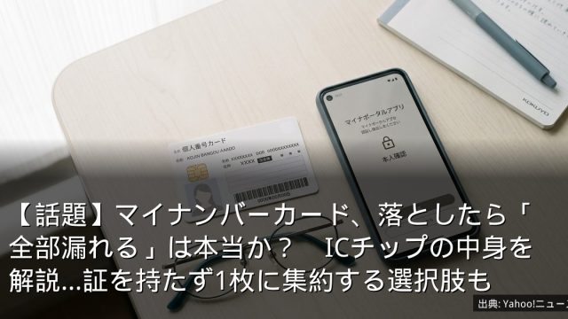 【話題】マイナンバーカード、落としたら「全部漏れる」は本当か？　ICチップの中身を解説…証を持たず1枚に集約する選択肢も