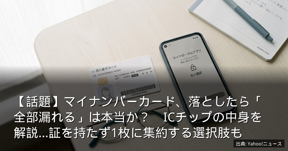 【話題】マイナンバーカード、落としたら「全部漏れる」は本当か？　ICチップの中身を解説…証を持たず1枚に集約する選択肢も