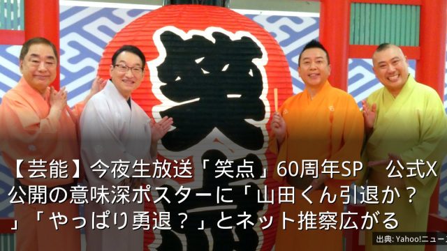 【芸能】今夜生放送「笑点」60周年SP　公式X公開の意味深ポスターに「山田くん引退か？」「やっぱり勇退？」とネット推察広がる