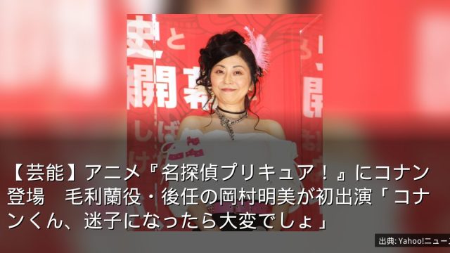【芸能】アニメ『名探偵プリキュア！』にコナン登場　毛利蘭役・後任の岡村明美が初出演「コナンくん、迷子になったら大変でしょ」