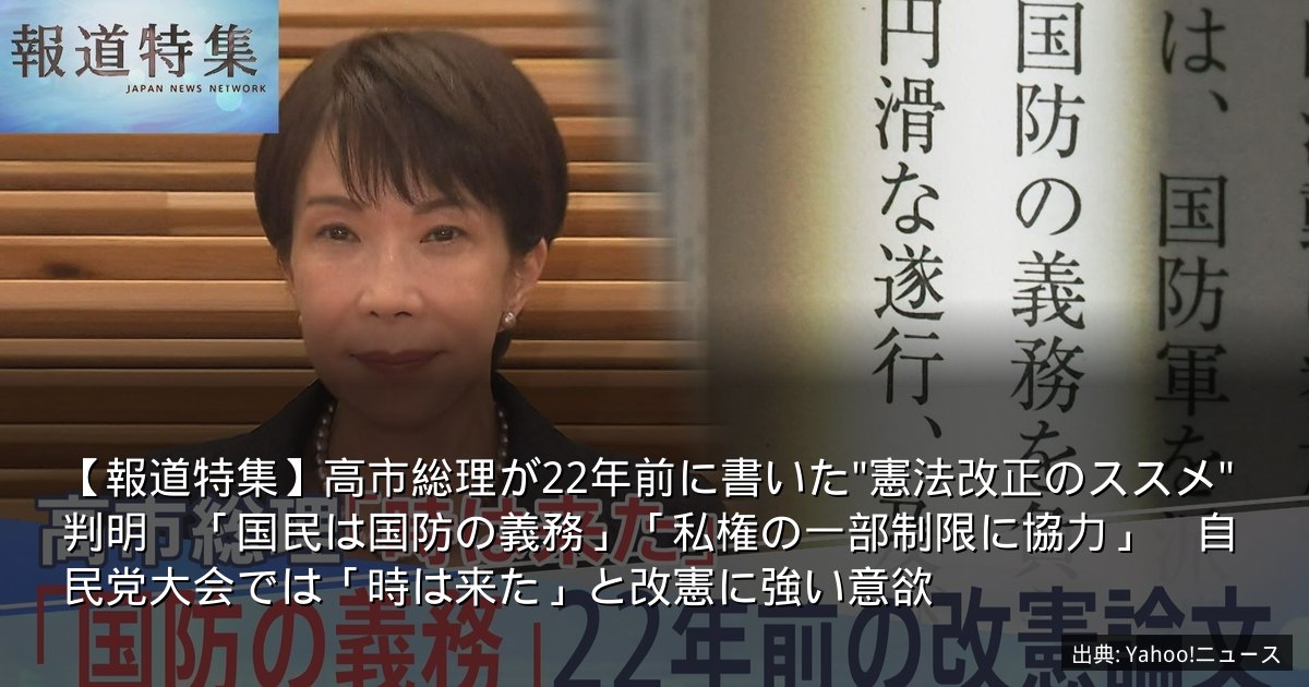 【報道特集】高市総理が22年前に書いた"憲法改正のススメ"判明　「国民は国防の義務」「私権の一部制限に協力」　自民党大会では「時は来た」と改憲に強い意欲
