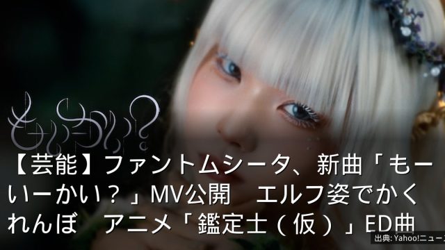 【芸能】ファントムシータ、新曲「もーいーかい？」MV公開　エルフ姿でかくれんぼ　アニメ「鑑定士（仮）」ED曲