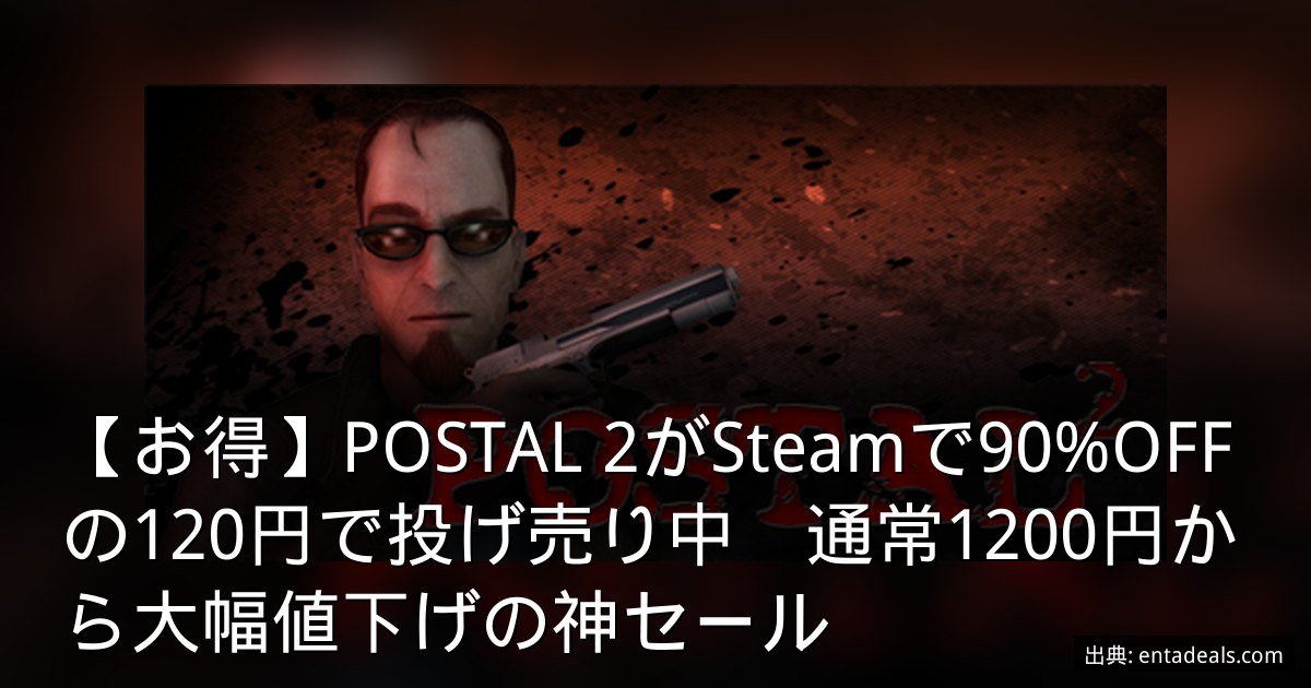 【お得】POSTAL 2がSteamで90%OFFの120円で投げ売り中　通常1200円から大幅値下げの神セール