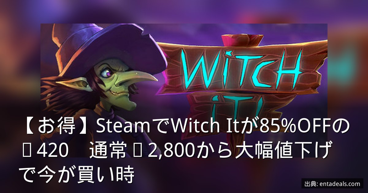 【お得】SteamでWitch Itが85%OFFの¥420　通常¥2,800から大幅値下げで今が買い時