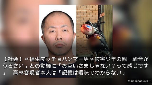 【社会】≪福生マッチョハンマー男≫被害少年の親「騒音がうるさい」との動機に「お互いさまじゃない？って感じです」　高林容疑者本人は「記憶は曖昧でわからない」