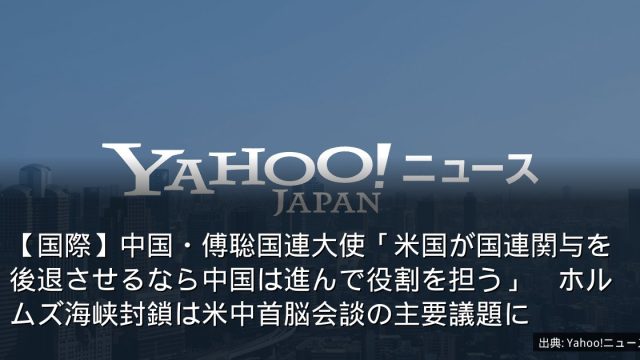 【国際】中国・傅聡国連大使「米国が国連関与を後退させるなら中国は進んで役割を担う」　ホルムズ海峡封鎖は米中首脳会談の主要議題に
