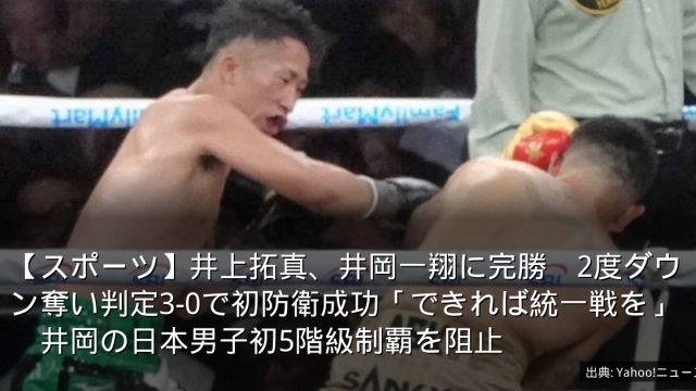 【スポーツ】井上拓真、井岡一翔に完勝　2度ダウン奪い判定3-0で初防衛成功「できれば統一戦を」　井岡の日本男子初5階級制覇を阻止