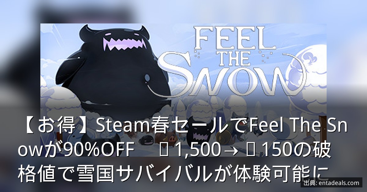 【お得】Steam春セールでFeel The Snowが90%OFF　¥1,500→¥150の破格値で雪国サバイバルが体験可能に