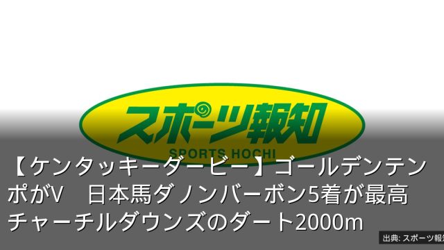 【ケンタッキーダービー】ゴールデンテンポがV　日本馬ダノンバーボン5着が最高　チャーチルダウンズのダート2000m