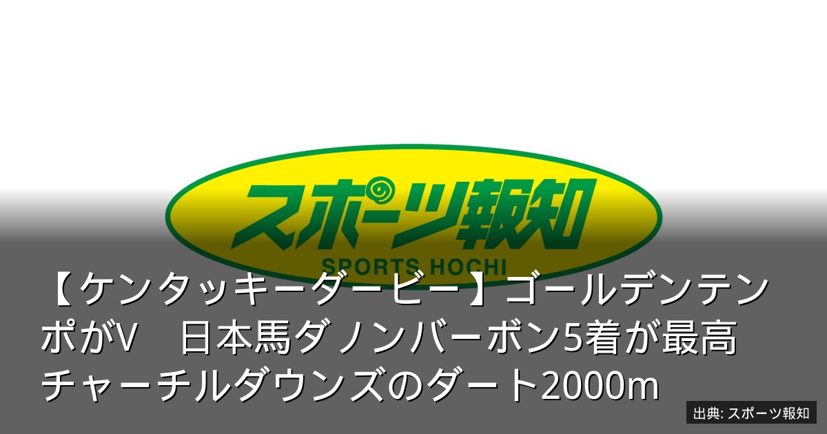 【ケンタッキーダービー】ゴールデンテンポがV　日本馬ダノンバーボン5着が最高　チャーチルダウンズのダート2000m