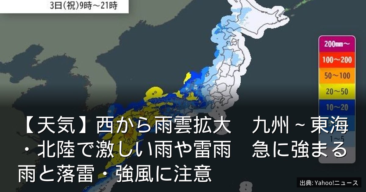 【天気】西から雨雲拡大　九州～東海・北陸で激しい雨や雷雨　急に強まる雨と落雷・強風に注意