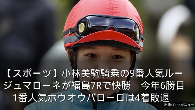 【スポーツ】小林美駒騎乗の9番人気ルージュマローネが福島7Rで快勝　今年6勝目　1番人気ホウオウバローロは4着敗退