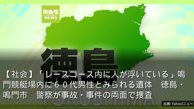 【社会】「レースコース内に人が浮いている」鳴門競艇場内に６０代男性とみられる遺体　徳島・鳴門市　警察が事故・事件の両面で捜査