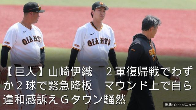 【巨人】山崎伊織　２軍復帰戦でわずか２球で緊急降板　マウンド上で自ら違和感訴えＧタウン騒然