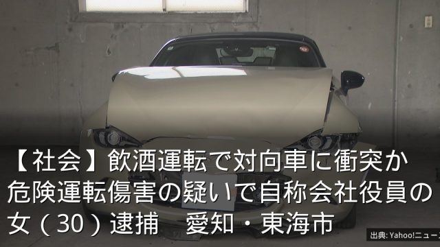 【社会】飲酒運転で対向車に衝突か　危険運転傷害の疑いで自称会社役員の女（30）逮捕　愛知・東海市