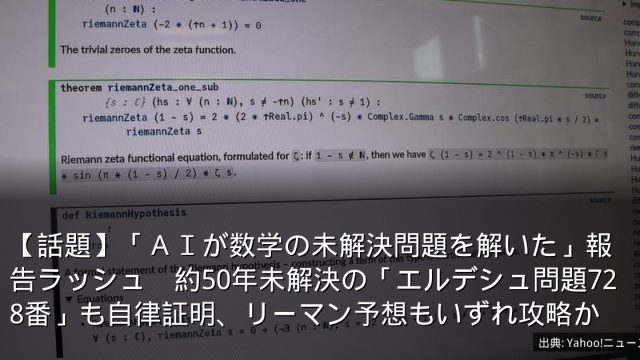 【話題】「ＡＩが数学の未解決問題を解いた」報告ラッシュ　約50年未解決の「エルデシュ問題728番」も自律証明、リーマン予想もいずれ攻略か
