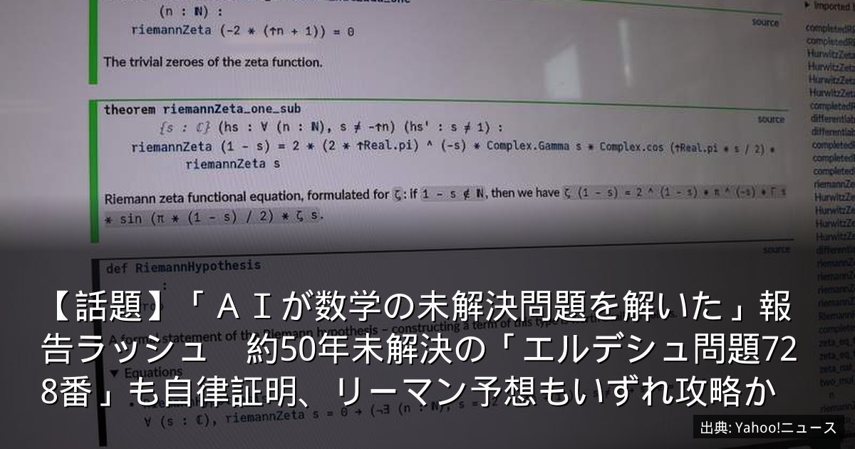 【話題】「ＡＩが数学の未解決問題を解いた」報告ラッシュ　約50年未解決の「エルデシュ問題728番」も自律証明、リーマン予想もいずれ攻略か