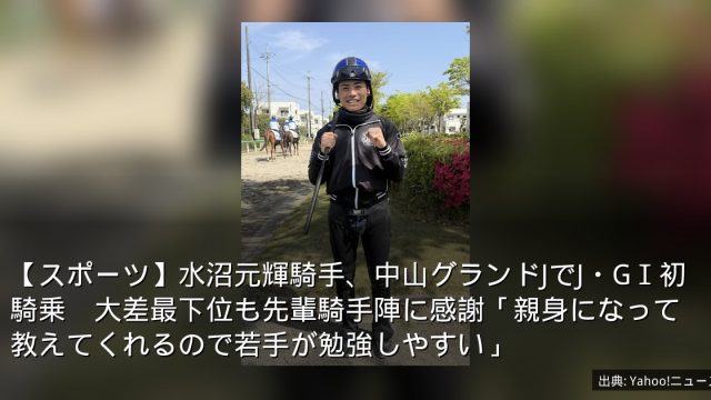 【スポーツ】水沼元輝騎手、中山グランドJでJ・GⅠ初騎乗　大差最下位も先輩騎手陣に感謝「親身になって教えてくれるので若手が勉強しやすい」