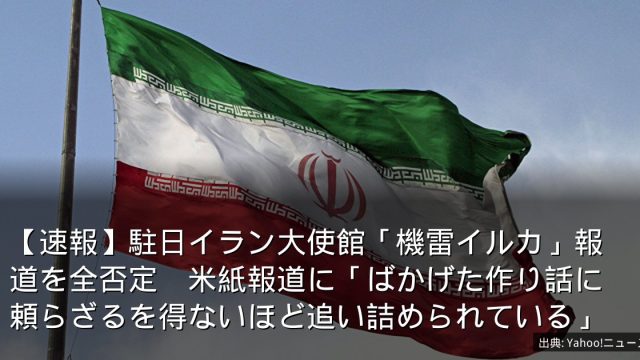 【速報】駐日イラン大使館「機雷イルカ」報道を全否定　米紙報道に「ばかげた作り話に頼らざるを得ないほど追い詰められている」