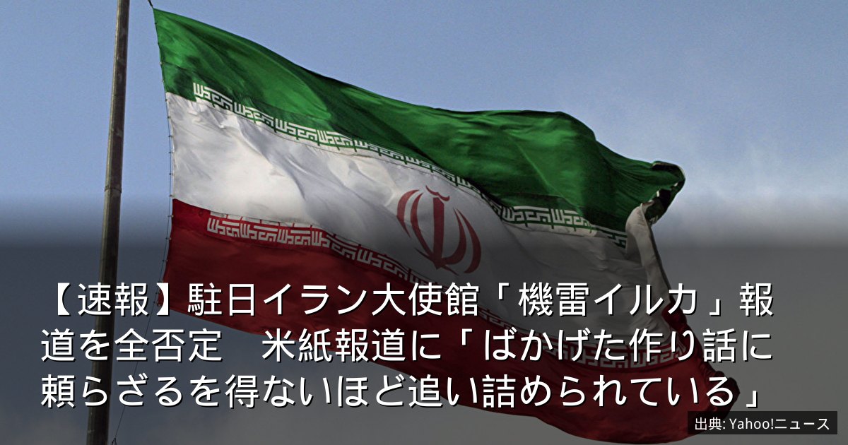 【速報】駐日イラン大使館「機雷イルカ」報道を全否定　米紙報道に「ばかげた作り話に頼らざるを得ないほど追い詰められている」