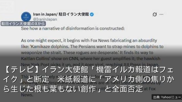 【テレビ】イラン大使館「機雷イルカ報道はフェイク」と断定　米紙報道に「アメリカ側の焦りから生じた根も葉もない創作」と全面否定