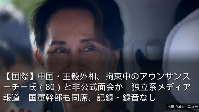 【国際】中国・王毅外相、拘束中のアウンサンスーチー氏（80）と非公式面会か　独立系メディア報道　国軍幹部も同席、記録・録音なし