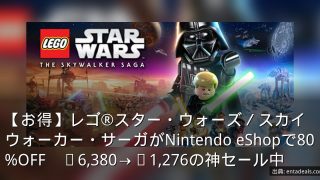 【お得】レゴ®スター・ウォーズ／スカイウォーカー・サーガがNintendo eShopで80%OFF　¥6,380→¥1,276の神セール中