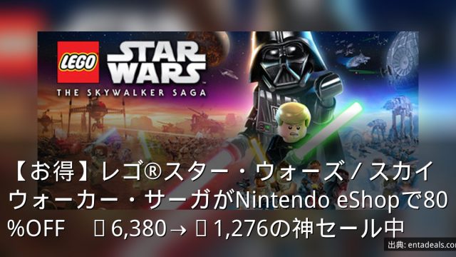 【お得】レゴ®スター・ウォーズ／スカイウォーカー・サーガがNintendo eShopで80%OFF　¥6,380→¥1,276の神セール中