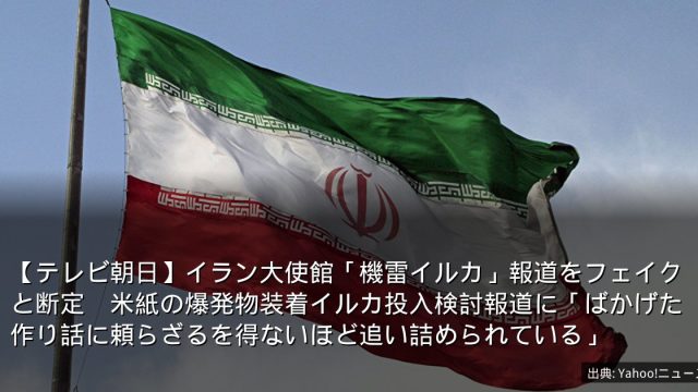 【テレビ朝日】イラン大使館「機雷イルカ」報道をフェイクと断定　米紙の爆発物装着イルカ投入検討報道に「ばかげた作り話に頼らざるを得ないほど追い詰められている」
