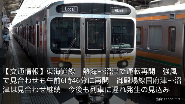 【交通情報】東海道線　熱海〜沼津で運転再開　強風で見合わせも午前6時46分に再開　御殿場線国府津〜沼津は見合わせ継続　今後も列車に遅れ発生の見込み