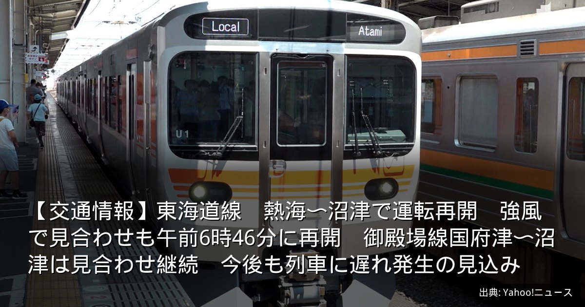 【交通情報】東海道線　熱海〜沼津で運転再開　強風で見合わせも午前6時46分に再開　御殿場線国府津〜沼津は見合わせ継続　今後も列車に遅れ発生の見込み