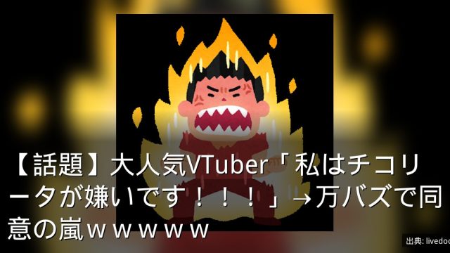 【話題】大人気VTuber「私はチコリータが嫌いです！！！」→万バズで同意の嵐ｗｗｗｗｗ