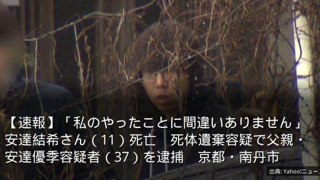 【速報】「私のやったことに間違いありません」安達結希さん（11）死亡　死体遺棄容疑で父親・安達優季容疑者（37）を逮捕　京都・南丹市