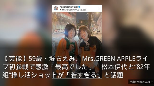 【芸能】59歳・堀ちえみ、Mrs.GREEN APPLEライブ初参戦で感激「最高でした」　松本伊代と“82年組”推し活ショットが「若すぎる」と話題