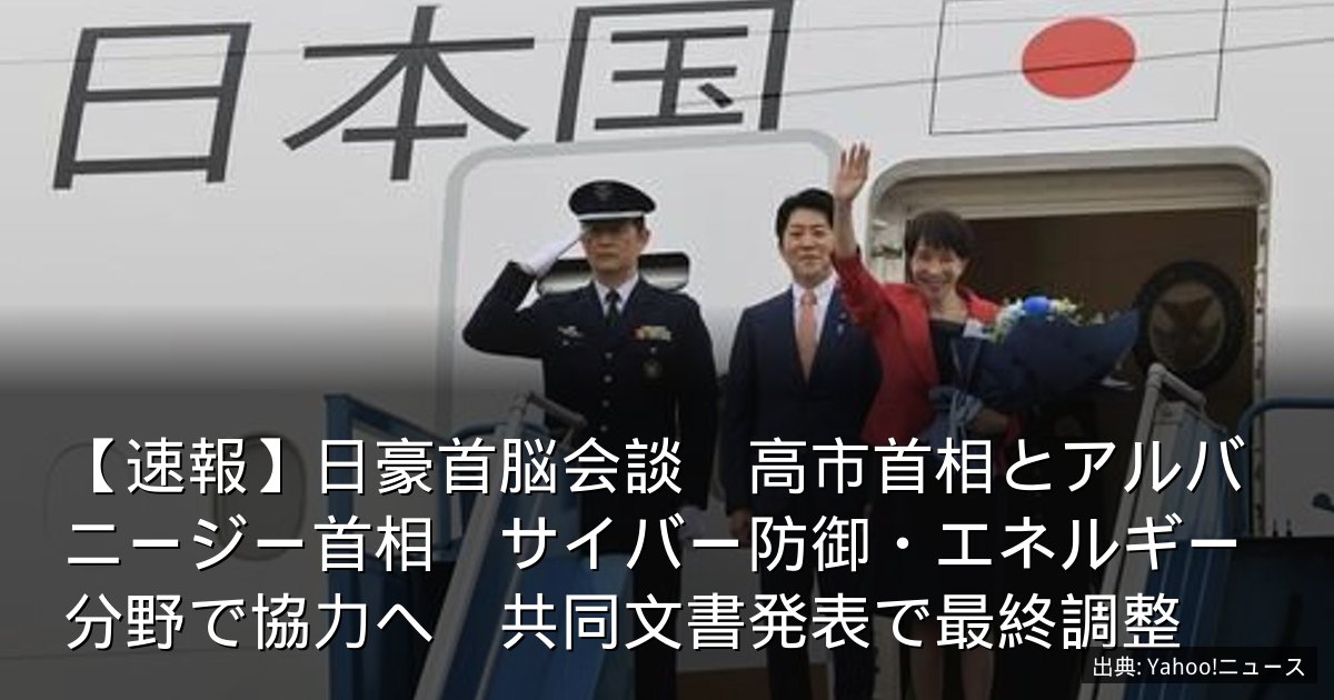【速報】日豪首脳会談　高市首相とアルバニージー首相　サイバー防御・エネルギー分野で協力へ　共同文書発表で最終調整