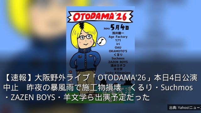 【速報】大阪野外ライブ「OTODAMA'26」本日4日公演中止　昨夜の暴風雨で施工物損壊　くるり・Suchmos・ZAZEN BOYS・羊文学ら出演予定だった