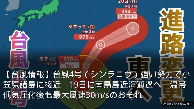 【台風情報】台風4号（シンラコウ）強い勢力で小笠原諸島に接近　19日に南鳥島近海通過へ　温帯低気圧化後も最大風速30m/sのおそれ