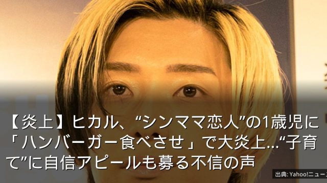 【炎上】ヒカル、“シンママ恋人”の1歳児に「ハンバーガー食べさせ」で大炎上…“子育て”に自信アピールも募る不信の声