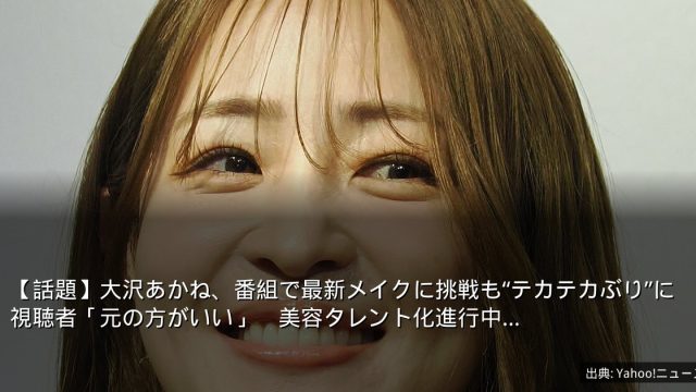 【話題】大沢あかね、番組で最新メイクに挑戦も“テカテカぶり”に視聴者「元の方がいい」　美容タレント化進行中…