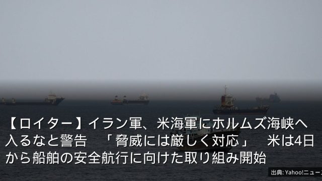 【ロイター】イラン軍、米海軍にホルムズ海峡へ入るなと警告　「脅威には厳しく対応」　米は4日から船舶の安全航行に向けた取り組み開始