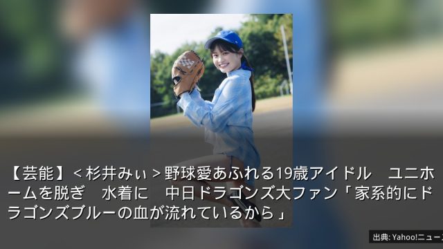 【芸能】＜杉井みぃ＞野球愛あふれる19歳アイドル　ユニホームを脱ぎ　水着に　中日ドラゴンズ大ファン「家系的にドラゴンズブルーの血が流れているから」