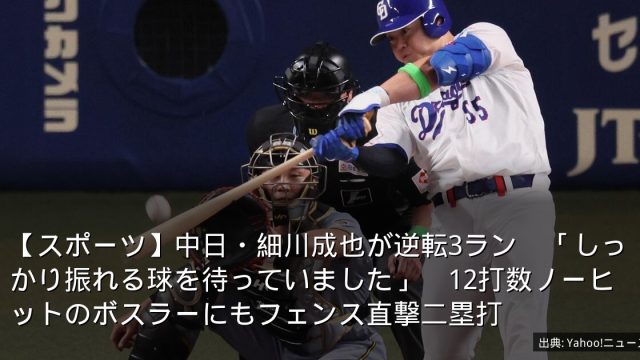 【スポーツ】中日・細川成也が逆転3ラン　「しっかり振れる球を待っていました」　12打数ノーヒットのボスラーにもフェンス直撃二塁打