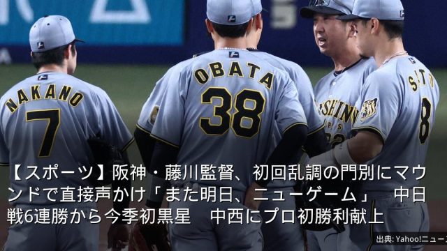 【スポーツ】阪神・藤川監督、初回乱調の門別にマウンドで直接声かけ「また明日、ニューゲーム」　中日戦6連勝から今季初黒星　中西にプロ初勝利献上