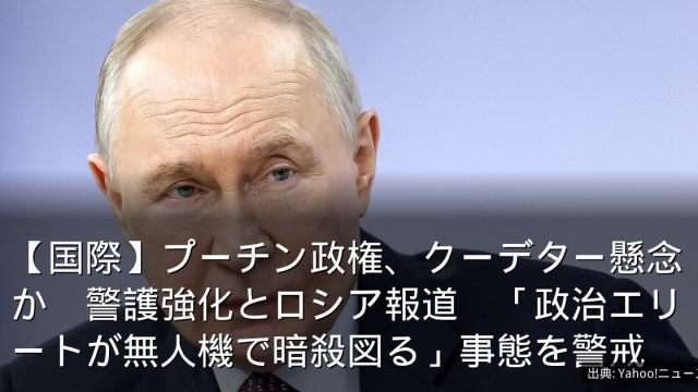 【国際】プーチン政権、クーデター懸念か　警護強化とロシア報道　「政治エリートが無人機で暗殺図る」事態を警戒