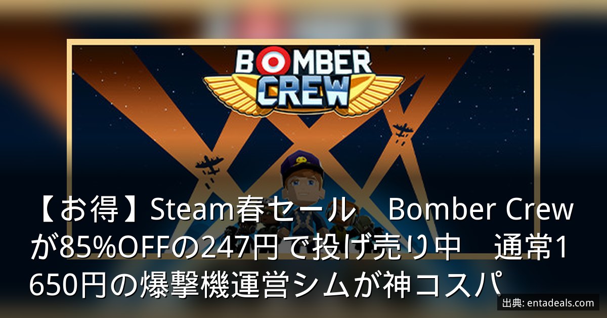 【お得】Steam春セール　Bomber Crewが85%OFFの247円で投げ売り中　通常1650円の爆撃機運営シムが神コスパ